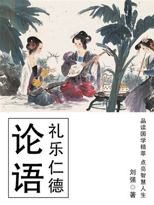 cover image of 论语（礼乐仁德）